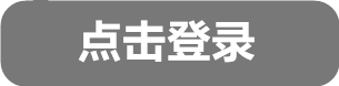 登录